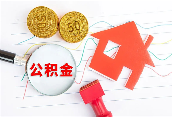 黄南公积金提取最简单方法（黄南提取公积金在手机上怎么操作）